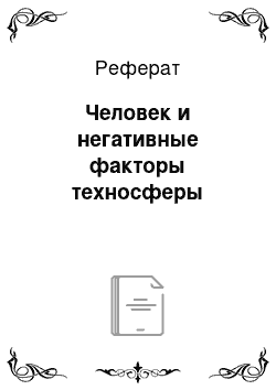 Реферат: Человек и негативные факторы техносферы