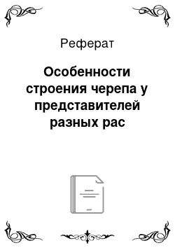 Реферат: Особенности строения черепа у представителей разных рас