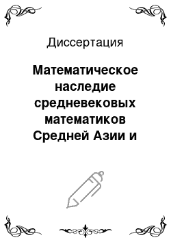 Диссертация: Математическое наследие средневековых математиков Средней Азии и методика его использования в современном математическом образовании