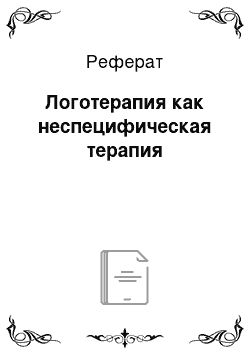 Реферат: Логотерапия как неспецифическая терапия