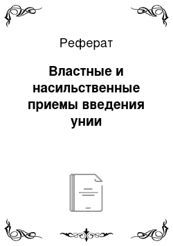 Реферат: Властные и насильственные приемы введения унии