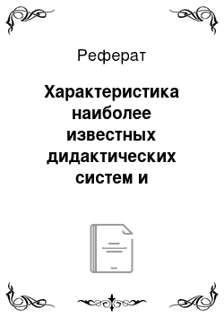 Реферат: Характеристика наиболее известных дидактических систем и авторских школ