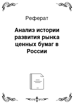 Реферат: Анализ истории развития рынка ценных бумаг в России