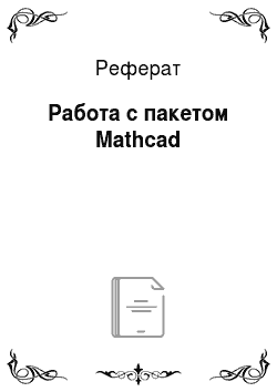 Реферат: Работа с пакетом Mathcad