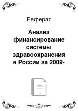 Реферат: Анализ финансирование системы здравоохранения в России за 2009-11гг