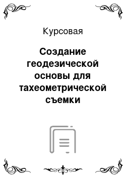 Курсовая: Создание геодезической основы для тахеометрической съемки