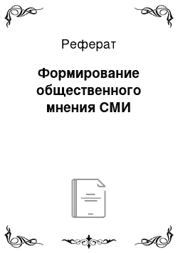 Реферат: Формирование общественного мнения СМИ