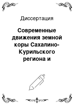 Диссертация: Современные движения земной коры Сахалино-Курильского региона и моделирование геодинамических процессов по данным GPS наблюдений