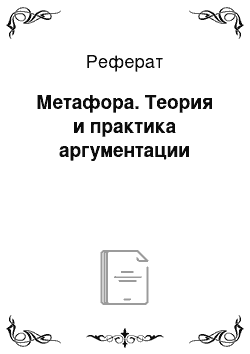 Реферат: Метафора. Теория и практика аргументации