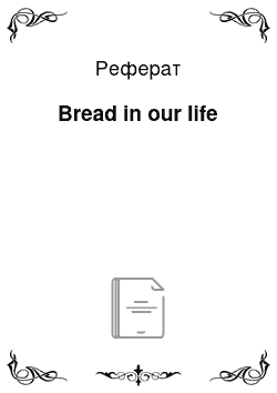 Реферат: Bread in our life