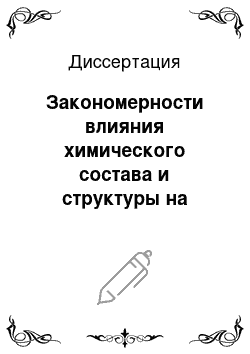 Диссертация: Закономерности влияния химического состава и структуры на анизотропию механических свойств полуфабрикатов из ?-и (?+?) — сплавов титана