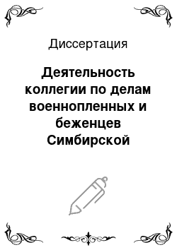 Диссертация: Деятельность коллегии по делам военнопленных и беженцев Симбирской губернии в 1914-1922 гг