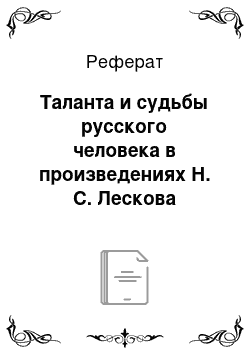 Реферат: Таланта и судьбы русского человека в произведениях Н. С. Лескова