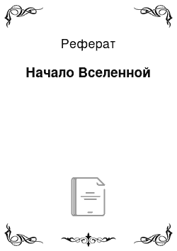 Реферат: Начало Вселенной