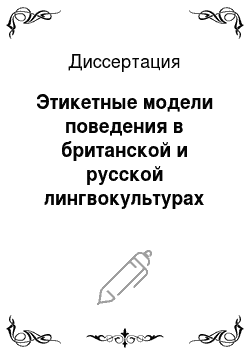 Диссертация: Этикетные модели поведения в британской и русской лингвокультурах