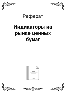 Реферат: Индикаторы на рынке ценных бумаг