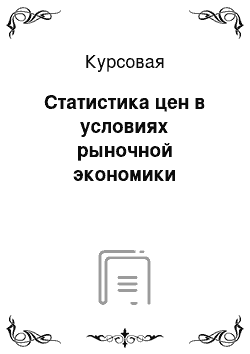 Курсовая: Статистика цен в условиях рыночной экономики