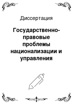 Диссертация: Государственно-правовые проблемы национализации и управления жилищным фондом в Республике Куба