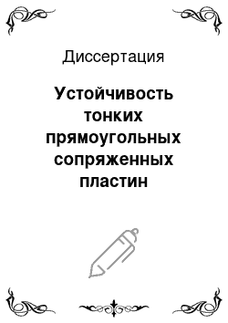 Диссертация: Устойчивость тонких прямоугольных сопряженных пластин