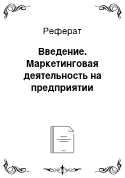 Реферат: Введение. Маркетинговая деятельность на предприятии