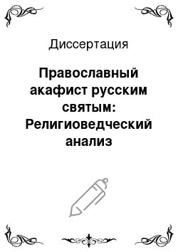 Диссертация: Православный акафист русским святым: Религиоведческий анализ