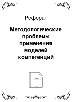 Реферат: Методологические проблемы применения моделей компетенций