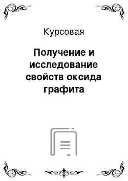 Курсовая: Получение и исследование свойств оксида графита