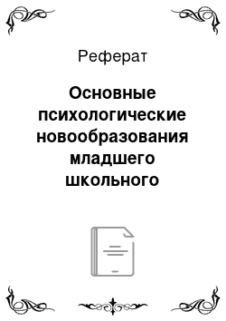 Реферат: Основные психологические новообразования младшего школьного возраста