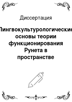 Диссертация: Лингвокультурологические основы теории функционирования Рунета в пространстве межкультурной коммуникации