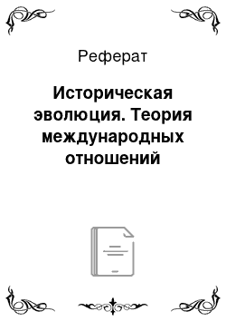 Реферат: Историческая эволюция. Теория международных отношений