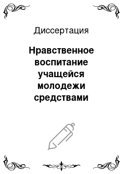 Диссертация: Нравственное воспитание учащейся молодежи средствами физической культуры и спорта