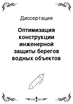 Диссертация: Оптимизация конструкции инженерной защиты берегов водных объектов (на примере прудов г. Москвы)