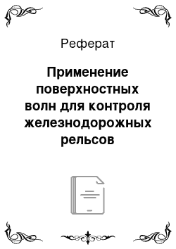 Реферат: Применение поверхностных волн для контроля железнодорожных рельсов