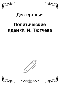 Диссертация: Политические идеи Ф. И. Тютчева
