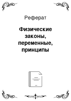 Реферат: Физические законы, переменные, принципы