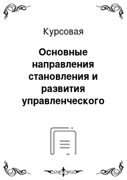 Курсовая: Основные направления становления и развития управленческого учета в организациях торговли