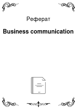 Реферат: Business communication
