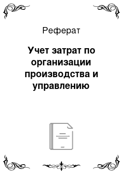 Реферат: Учет затрат по организации производства и управлению