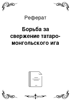 Реферат: Борьба за свержение татаро-монгольского ига