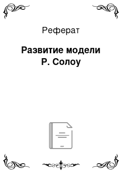 Реферат: Развитие модели Р. Солоу