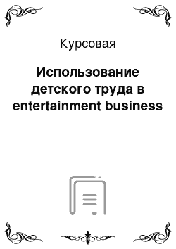 Курсовая: Использование детского труда в entertainment business