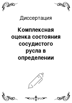 Диссертация: Комплексная оценка состояния сосудистого русла в определении тактики рентгенохирургических вмешательств при лечении пораженной коронарных артерий