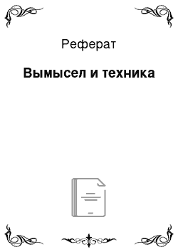 Реферат: Вымысел и техника