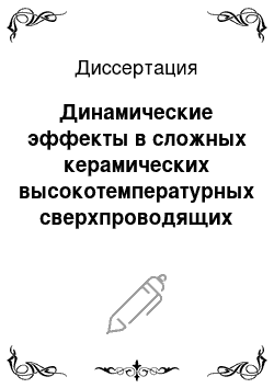 Диссертация: Динамические эффекты в сложных керамических высокотемпературных сверхпроводящих системах