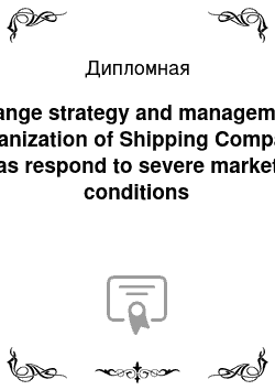 Дипломная: Change strategy and management organization of Shipping Company as respond to severe market conditions