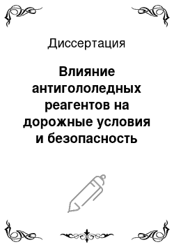 Диссертация: Влияние антигололедных реагентов на дорожные условия и безопасность движения на автомагистралях