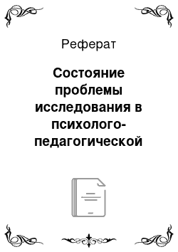 Реферат: Состояние проблемы исследования в психолого-педагогической литературе