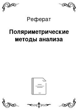 Реферат: Поляриметрические методы анализа