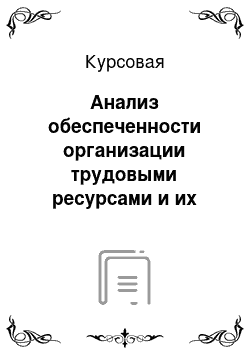 Курсовая: Анализ обеспеченности организации трудовыми ресурсами и их движения