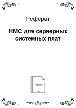 Реферат: НМС для серверных системных плат